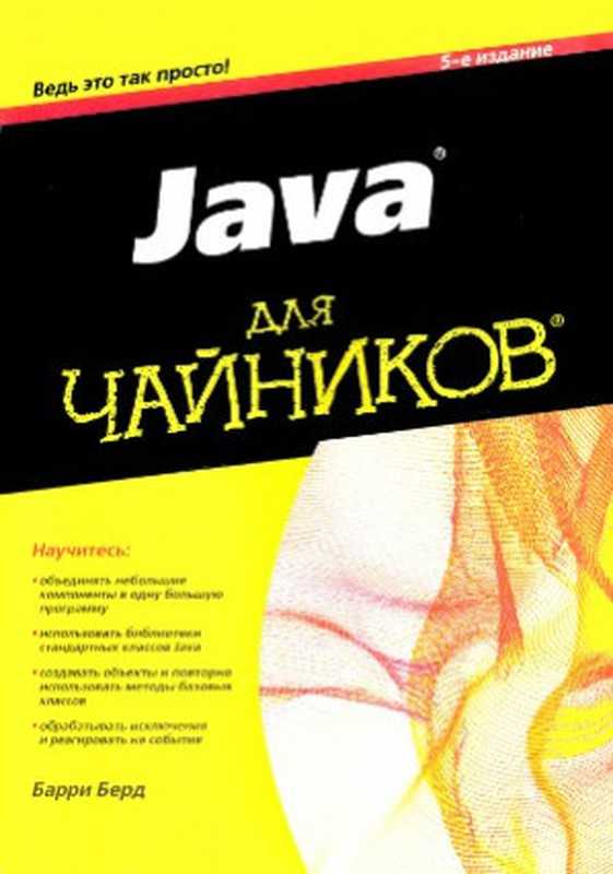 Java для чайников（Барри Берд）（Вильямс， Диалектика 2013）