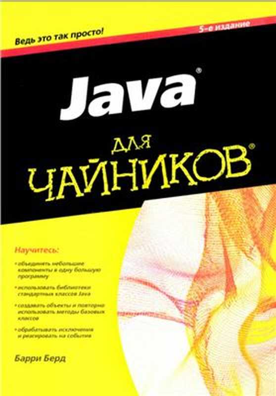 Java для чайников（Барри Берд）（Вильямс， Диалектика 2013）