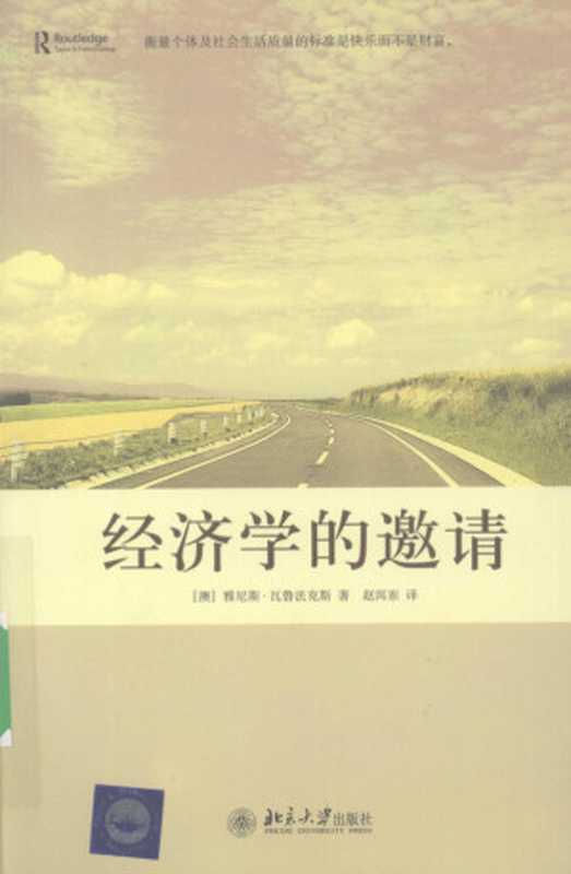 经济学的邀请（瓦鲁法克斯  洱岽·赵）（2008）