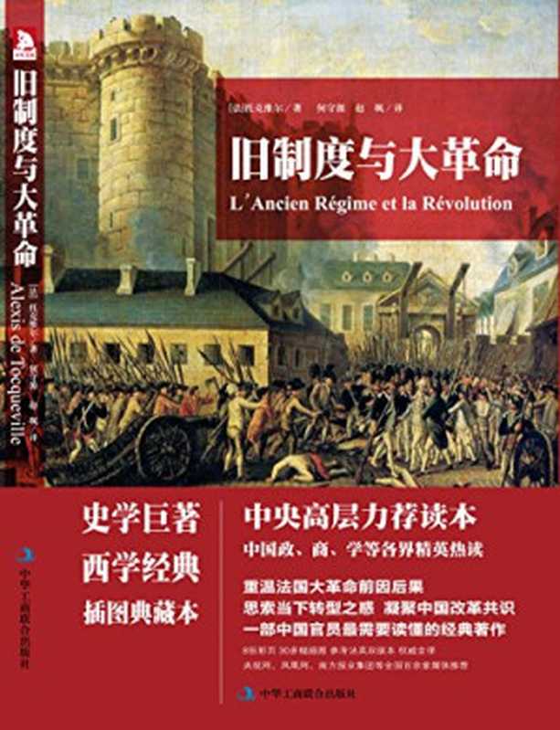 舊制度與大革命【垃圾文字版】（亞歷西斯•德•托克維爾 & 趙颯 & 何守源）（中華工商聯合出版社 2015）