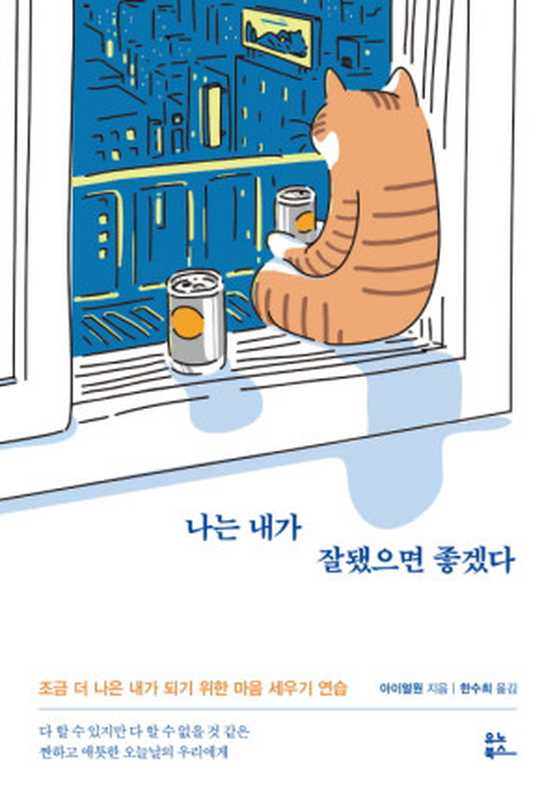 나는 내가 잘됐으면 좋겠다（아이얼원）（유노북스 2019）