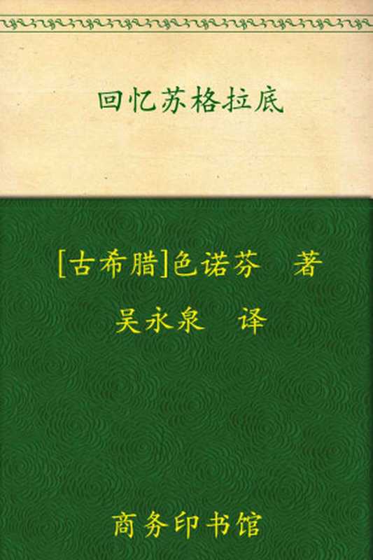 回忆苏格拉底 (汉译世界学术名著丛书)（色诺芬 [色诺芬]）（商务印书馆 2009）