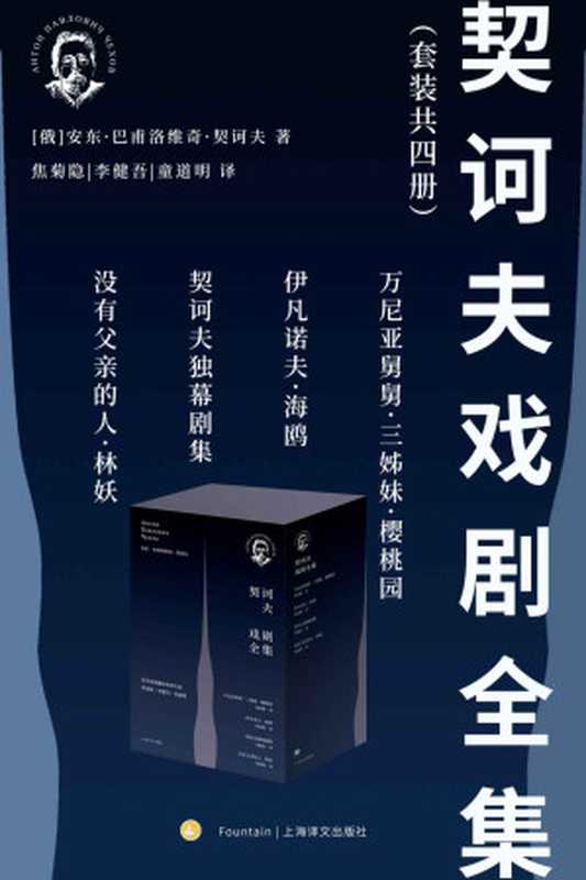 契诃夫戏剧全集（套装共4册）【上海译文出品！豆瓣9.8，戏剧翻译家焦菊隐、李健吾、童道明一生心血结晶！滨口龙介《驾驶我的车》致敬《万尼亚舅舅》！王家卫心中最好的编剧，赖声川致敬的戏剧革命家！】（契诃夫 (антон Павлович Чехов) & 焦菊隐 & 李健吾 & 童道明）（上海译文出版社 2018）