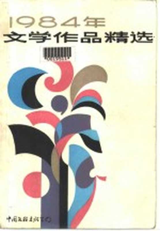 1984年文学作品精选（北京市社会科学研究所《文艺年鉴》编辑部编）（北京：中国文联出版公司 1985）