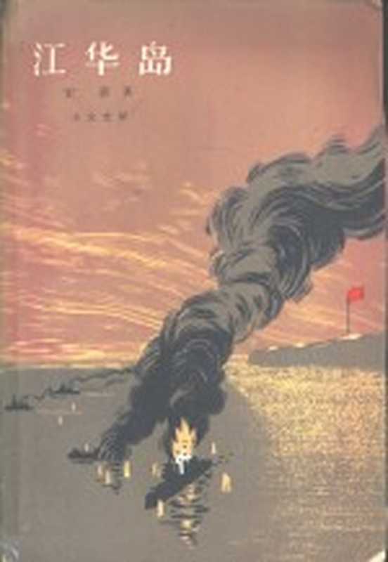 江华岛（（朝）宋影作；王文光译）（北京：作家出版社 1965）