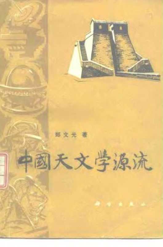 中国天文学源流（郑文光）（科学出版社 1979）