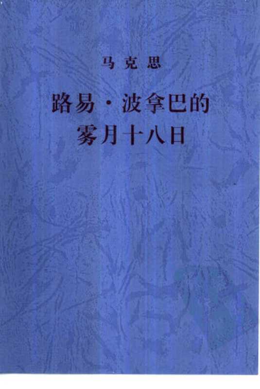 路易·波拿巴的雾月十八日（（德）马克思著；中共中央马克思恩格斯列宁斯大林著作编译局译）（人民出版社）