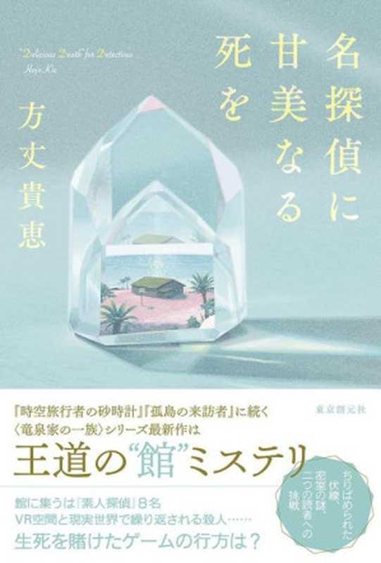 让名侦探甜美地死去（方丈贵惠）（東京創元社 2022）