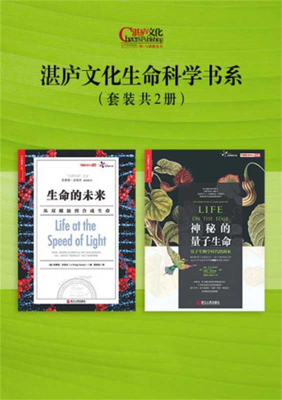 湛庐文化生命科学书系：生命的未来+神秘的量子生命（套装共2册）（吉姆•艾尔－哈利利 & 约翰乔•麦克法登 & 克雷格•文特尔 [吉姆•艾尔－哈利利 & 约翰乔•麦克法登 & 克雷格•文特尔]）（2016）