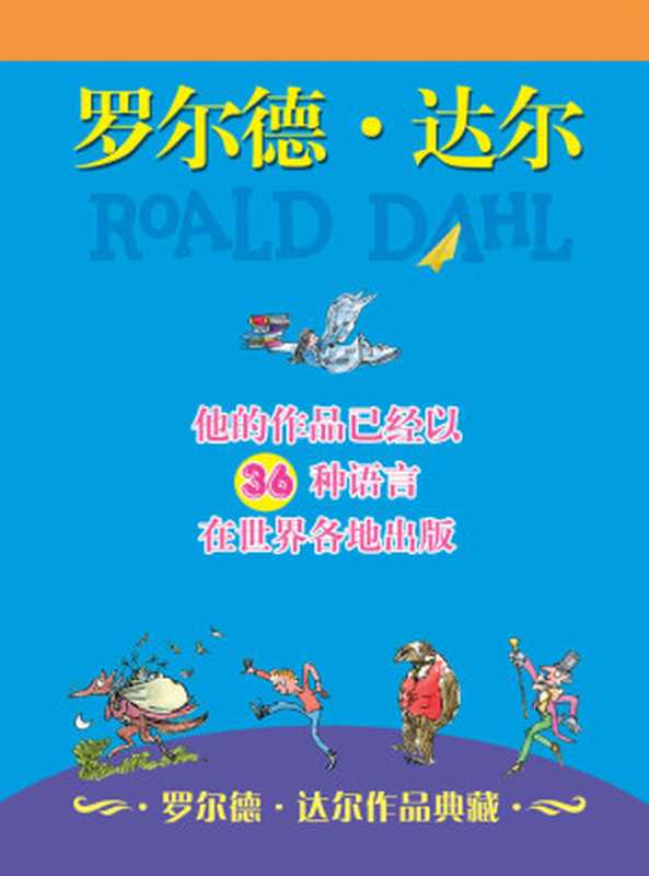 罗尔德·达尔作品典藏（共13册）全球追捧的儿童文学大师，三次获得爱伦·坡文学奖、美国神奇作家奖，让孩子疯狂着迷，爱上阅读（罗尔德•达尔）（明天出版社 2009）