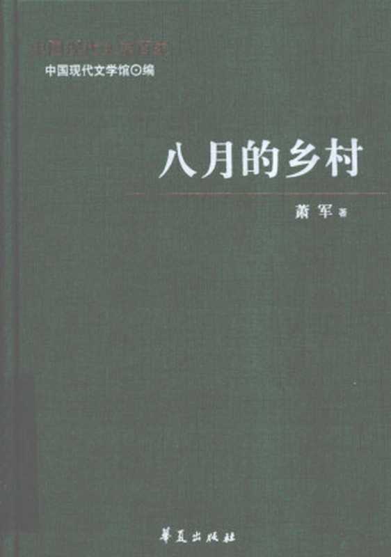 萧军代表作 八月的乡村（中国现代文学馆编）（北京：华夏出版社 2010）