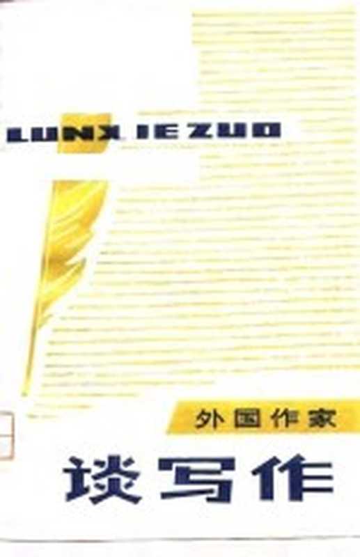 外国作家谈写作（杭州大学中文系写作教研室、资料室编）（杭州大学中文系写作教研室；杭州大学中文系资料室 1979）