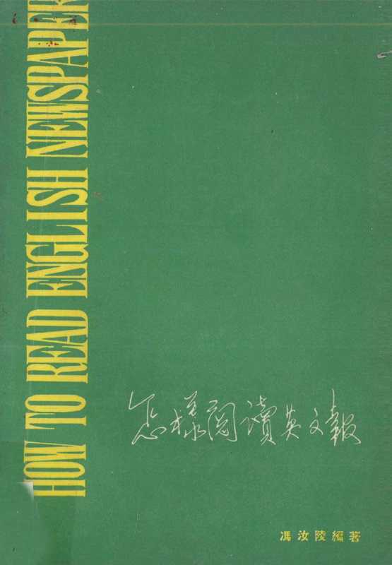 怎样阅读英文报（冯汝陵编著）（香港宏业书局 1980）