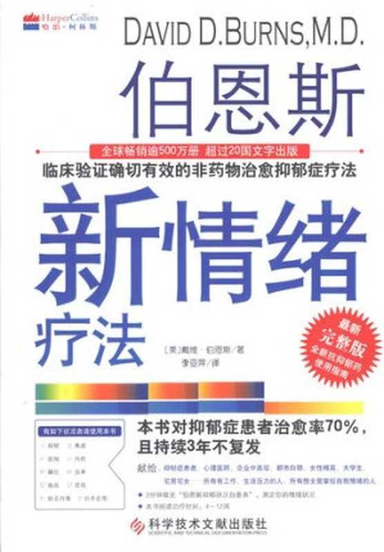 伯恩斯新情绪疗法  临床验证完全有效的非药物治愈抑郁症疗法（[美]戴维.伯恩斯医学博士）（科学技术文献出版社 2014）