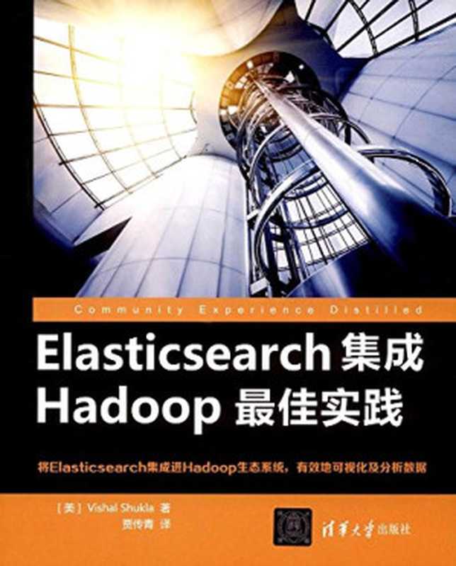 Elasticsearch集成Hadoop最佳实践（舒克拉）（2017）