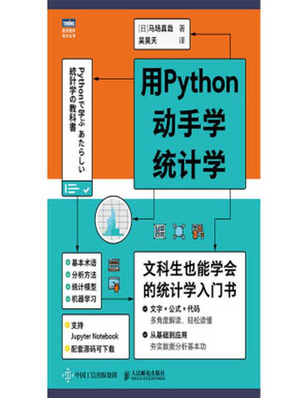 用Python动手学统计学（文科生也能学会的统计学入门书，夯实数据分析基本功！）（图灵图书）（马场真哉）（人民邮电出版社 2021）