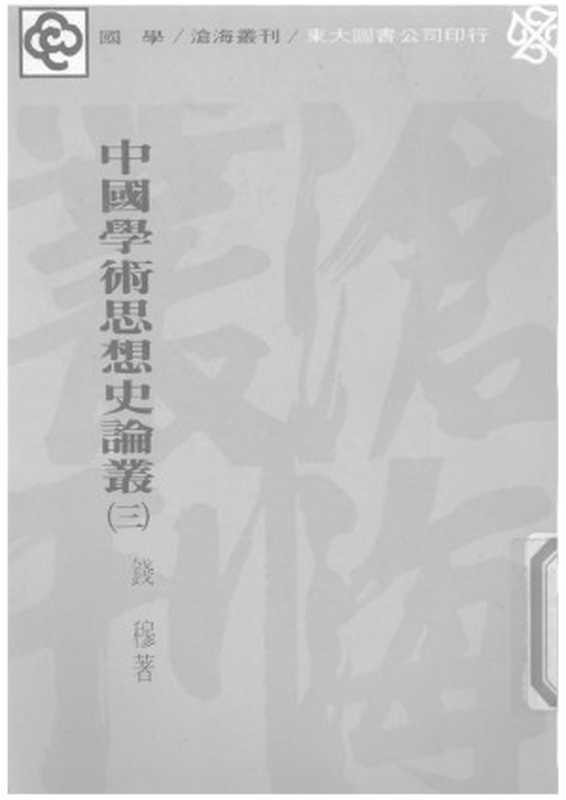 中国学术思想史论丛 第3册（Unknown）（2007）