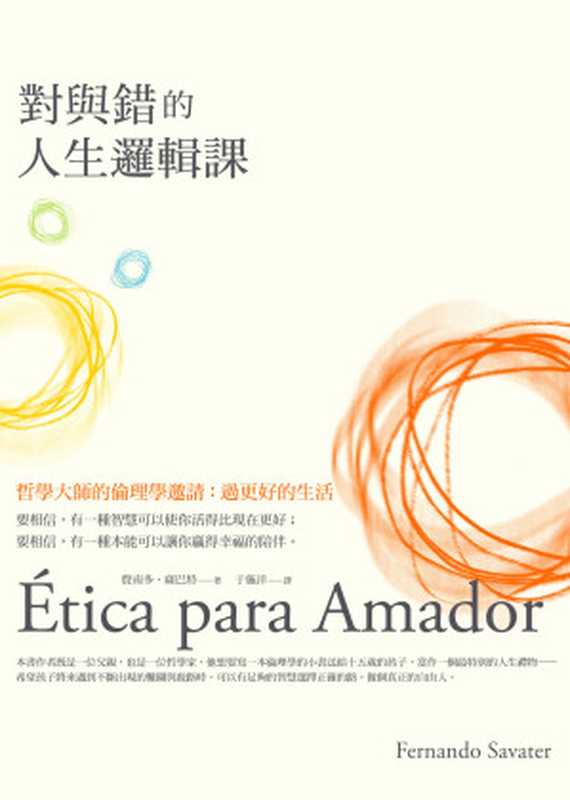 對與錯的人生邏輯課--哲學大師的倫理學邀請：過更好的生活 = Etica para Amador（費南多 ·  薩巴特 (Fernando Savater) 著 ; 于施洋 譯）（漫遊者文化 2010）