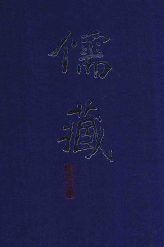 儒藏（精华编13）《郑氏古文尚书》《洪范口义》《东坡书传》《书集传》《书疑》《尚书表注》《书纂言》（[东汉]郑玄， [南宋]王应麟， [清]李调元， [北宋]胡瑗， [北宋]苏轼， [南宋]蔡沈， [南宋]王柏， [元]金履祥， [元]吴澄）（北京大学出版社 2014）