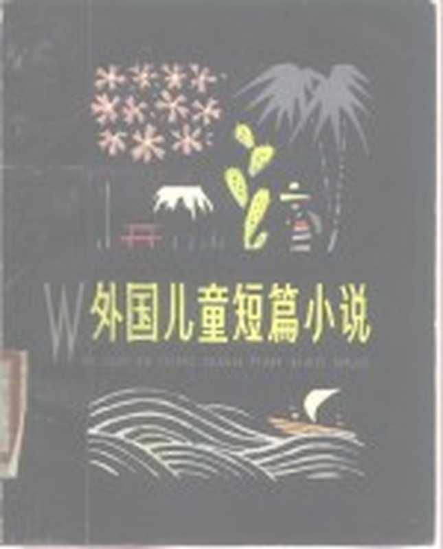 外国儿童短篇小说 上（《少年文艺》编辑部）（上海：少年儿童出版社 1979）