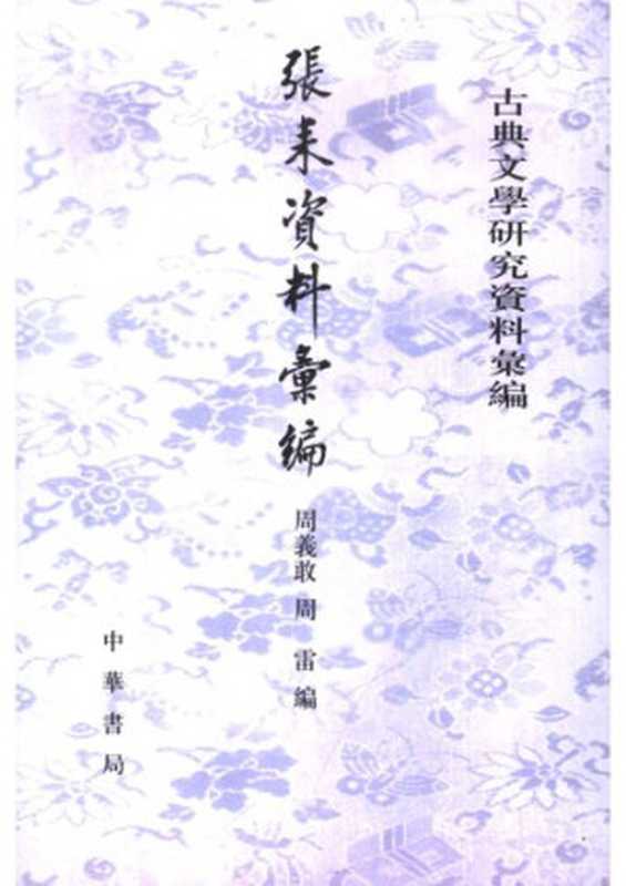 Zhang Lei ziliao huibian 張耒資料彙編 (Collected Materials on Zhang Lei)（unknown）（Zhonghua shuju 中華書局 2007）