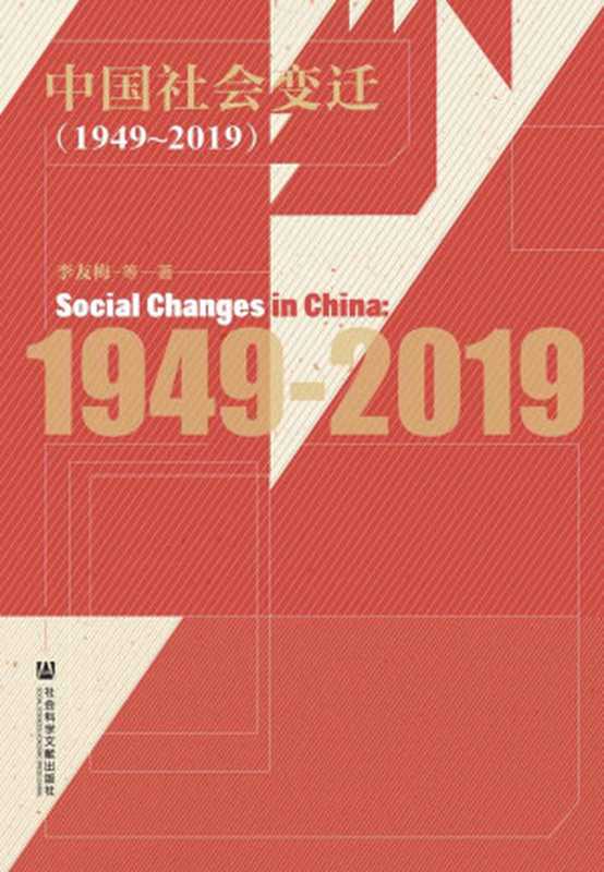 中国社会变迁（1949～2019）（李友梅）（社会科学文献出版社 2020）