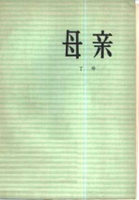 母亲（丁玲著）（北京：人民文学出版社 1980）