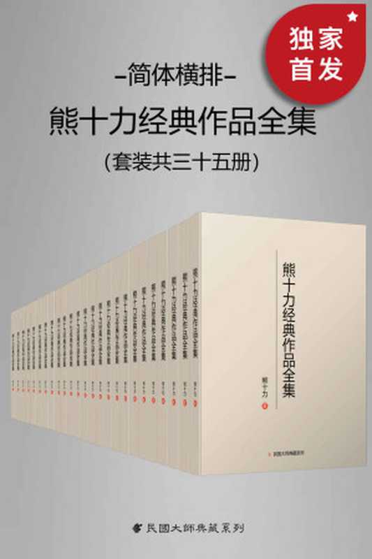 熊十力经典作品全集（套装共35册）（熊十力）（2021）