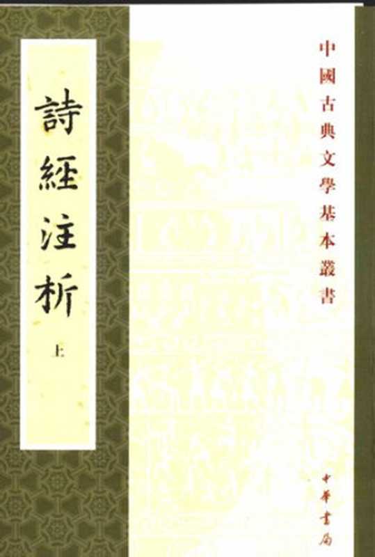 [中國古典文學基本叢書]詩經注析(上)（程俊英; 蒋见元）（中华书局 1991年初版 2008年七刷 1991）