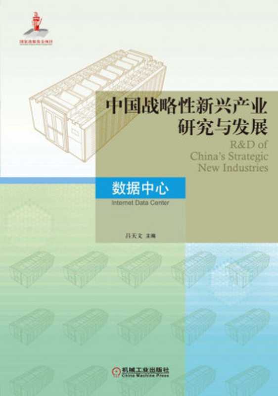 中国战略性新兴产业研究与发展：数据中心（吕天文）（机械工业出版社 2018）