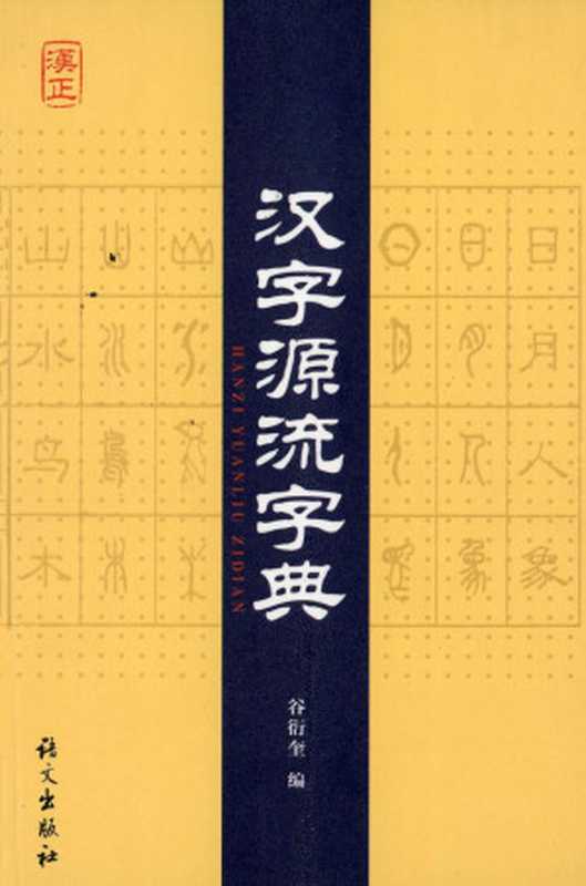 汉字源流字典（谷衍奎编）（语文出版社 2008）