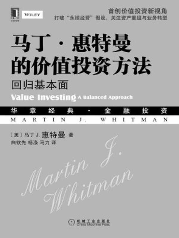 马丁·惠特曼的价值投资方法：回归基本面 (华章经典·金融投资)（（美）马丁 J.惠特曼（Martin J. Whitman）著）（2013）