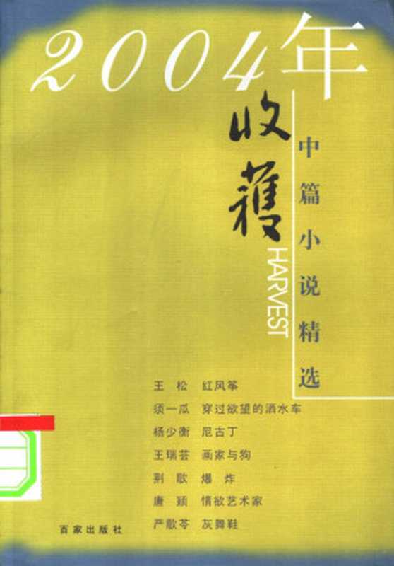 收获2004年中篇小说精选（《收获》编辑部选编， [