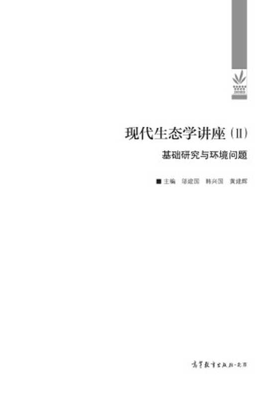 现代生态学讲座（II）：基础研究与环境问题（邬建国， 韩兴国，黄建辉 主编）（高等教育出版社 2002）