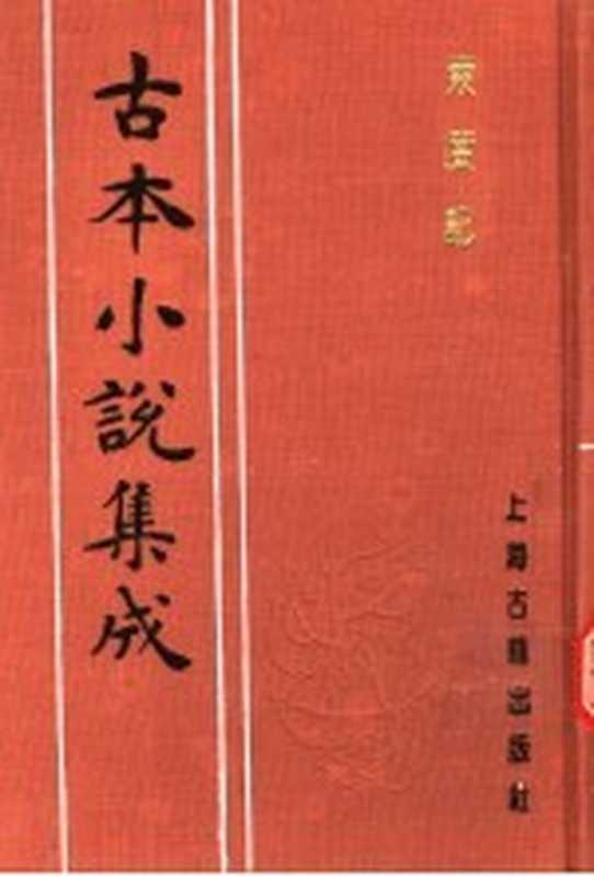 古本小说集成 东度记 第4册（《古本小说集成》编委会编；（明）清溪道人著）（上海：上海古籍出版社 1994）