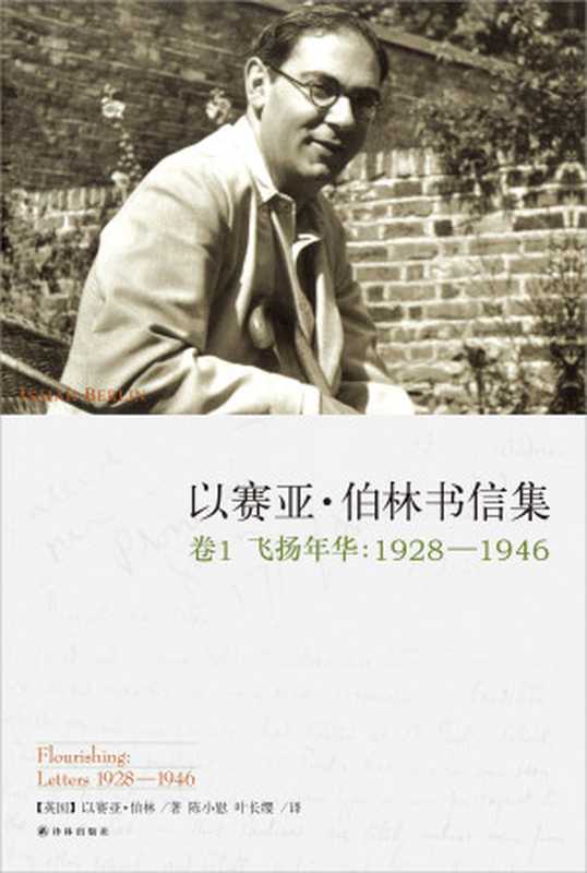 以赛亚·伯林书信集（卷1：飞扬年华，1928—1946）（【英国】以赛亚·伯林）（2019）