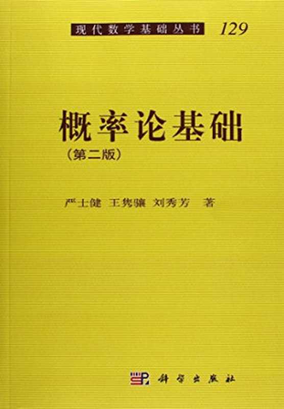 概率论基础第二版（严士健   王隽骧   刘秀芳）（科学出版社 2009）