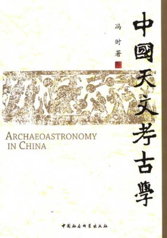 中国天文考古学（冯时）（中国社会科学出版社 2007）