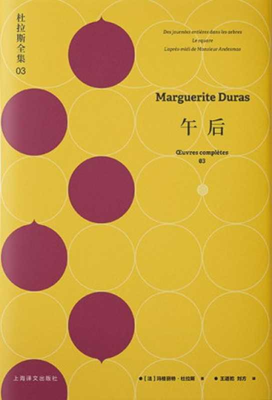 杜拉斯全集3：午后（玛格丽特·杜拉斯(Marguerite Duras)）（上海译文出版社 2020）