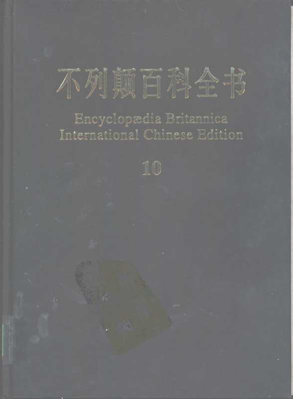 不列颠百科全书.国际中文版.10（不列颠百科全书）（中国大百科全书出版社 1998）