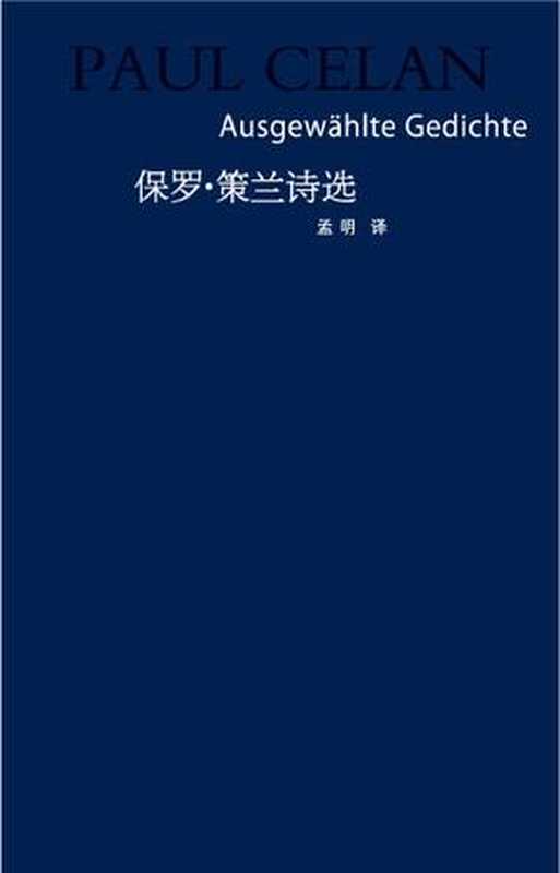 保罗·策兰诗选（[德] 保罗·策兰 (paul Celan) [[德] 保罗·策兰 (paul Celan)]）（华东师范大学出版社 2010）