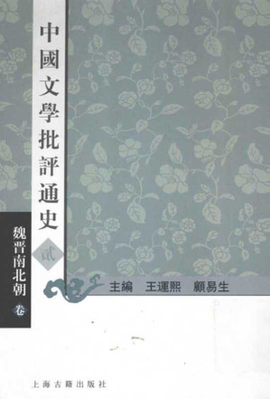 中国文学批评通史 2 魏晋南北朝卷（王运熙，顾易生主编）（上海古籍出版社 2011）