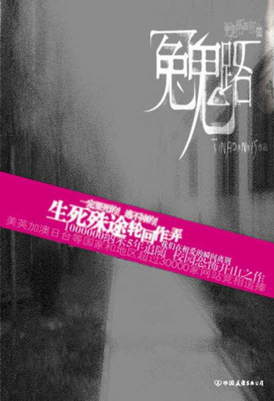 冤鬼路（Tinadannis）（epub掌上书苑 2014）