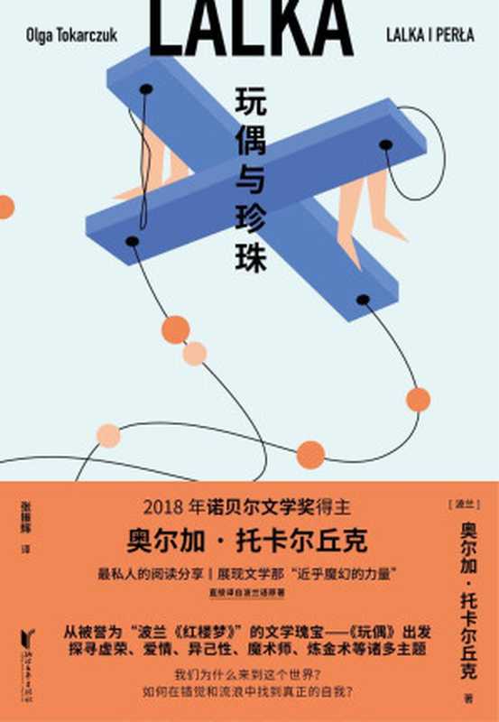 玩偶与珍珠（奥尔加·托卡尔丘克）（浙江文艺出版社 2021）