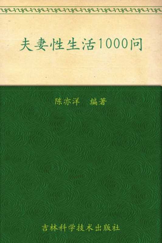 夫妻性生活1000问（陈亦洋）（吉林科学技术出版社 2012）