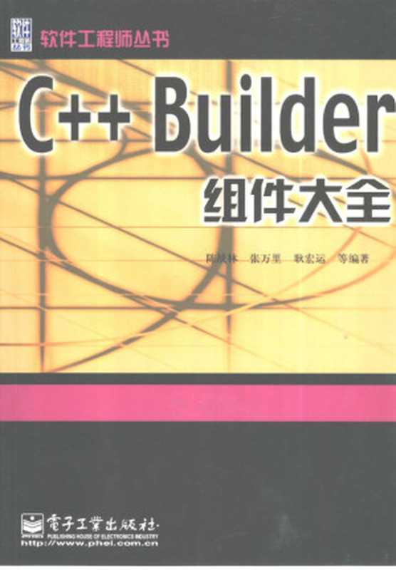 C++ Builder组件大全（陈战林等编著， 陈战林等编著， 陈战林， 张万里， 耿宏运）（北京：电子工业出版社 2002）