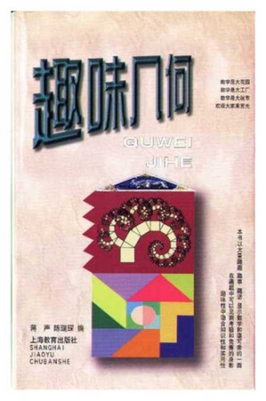 趣味几何（蒋声; 陈瑞琛）（上海教育出版社 2001）