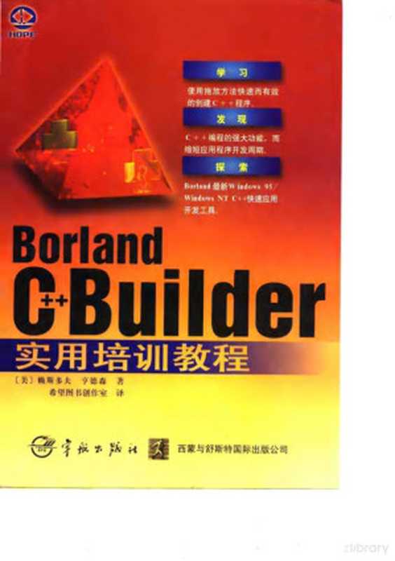 Borland C++ Builder实用培训教程（Pdg2Pic， （美）K.赖斯多夫（Kent Reisdorph），（美）K.亨德森（Ken Henderson）著；希望图书创作室译）（北京：宇航出版社；西蒙与舒斯特国际出版公司 1998）