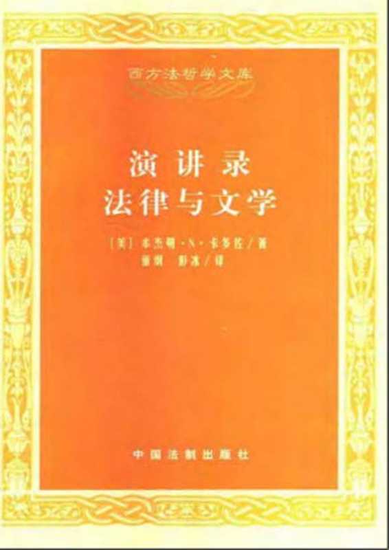 演讲录 法律与文学（本杰明·N.卡多佐）（中国法制出版社 2005）