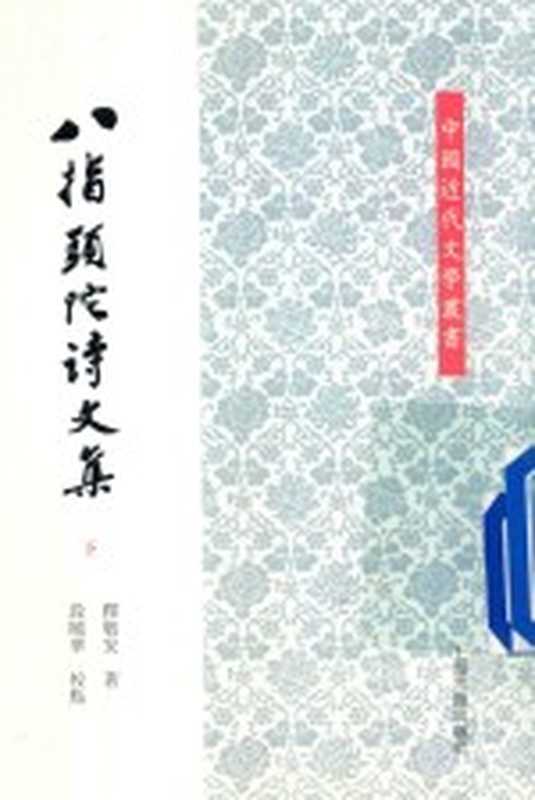 八指头陀诗文集 下（释敬安著；段晓华校点）（上海：上海古籍出版社 2016）